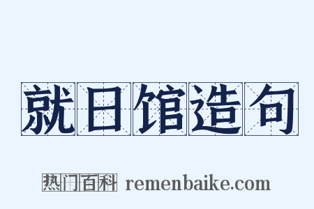 就日馆造句是什么意思的图片